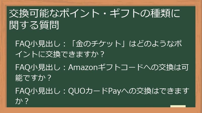 交換可能なポイント・ギフトの種類に関する質問