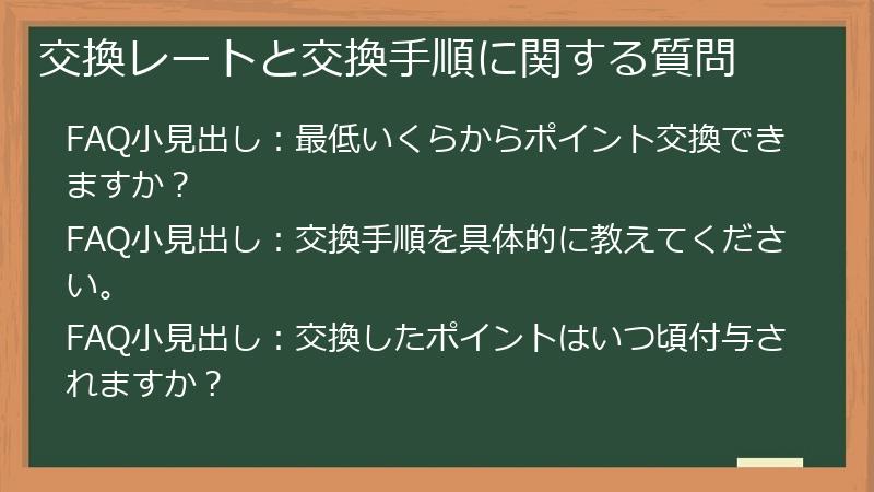 交換レートと交換手順に関する質問