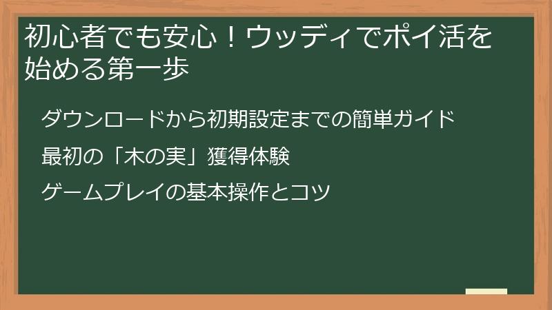 初心者でも安心！ウッディでポイ活を始める第一歩
