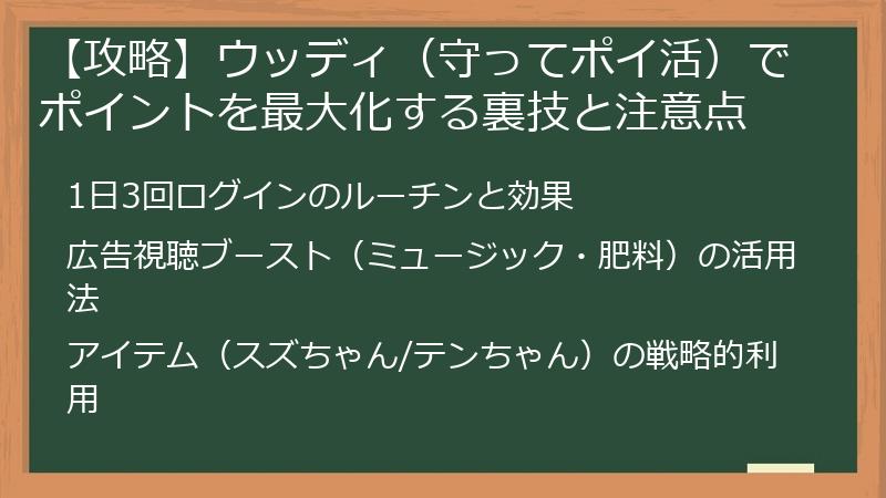 【攻略】ウッディ（守ってポイ活）でポイントを最大化する裏技と注意点