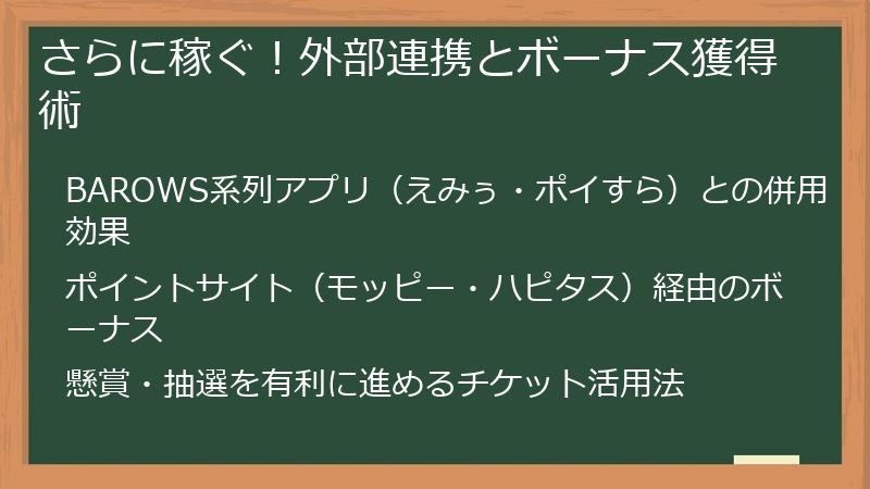 さらに稼ぐ！外部連携とボーナス獲得術