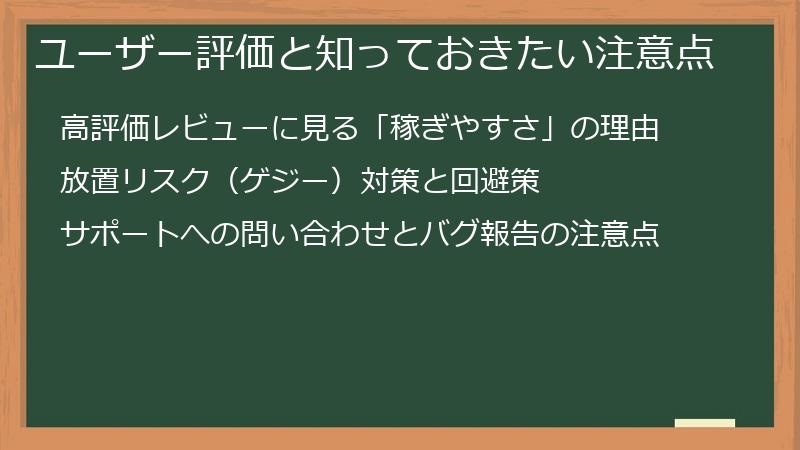 ユーザー評価と知っておきたい注意点