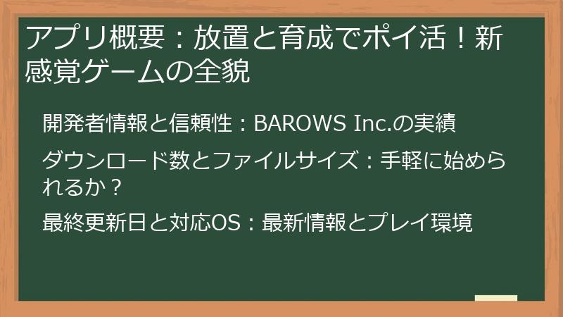アプリ概要：放置と育成でポイ活！新感覚ゲームの全貌