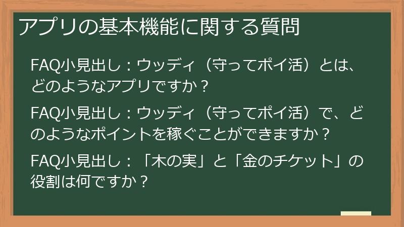 アプリの基本機能に関する質問