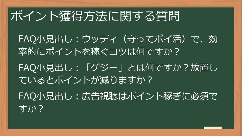 ポイント獲得方法に関する質問