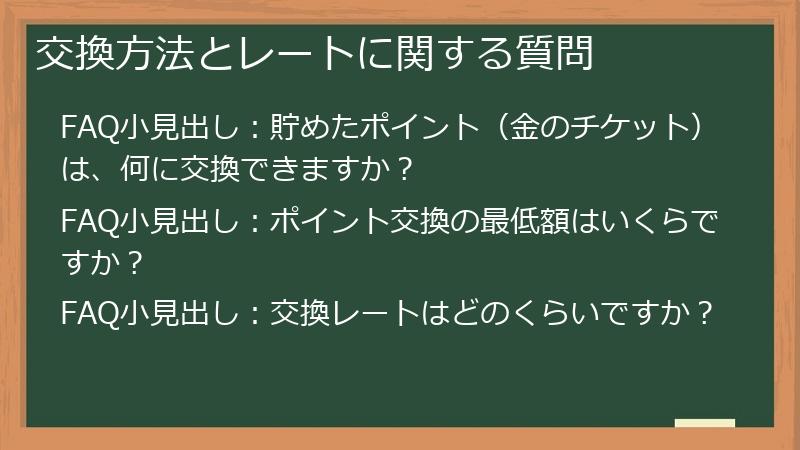 交換方法とレートに関する質問