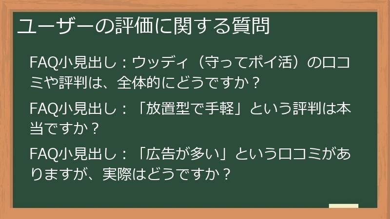 ユーザーの評価に関する質問