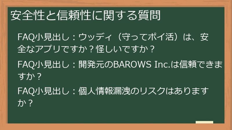 安全性と信頼性に関する質問