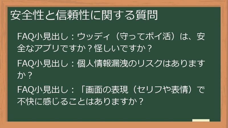 安全性と信頼性に関する質問