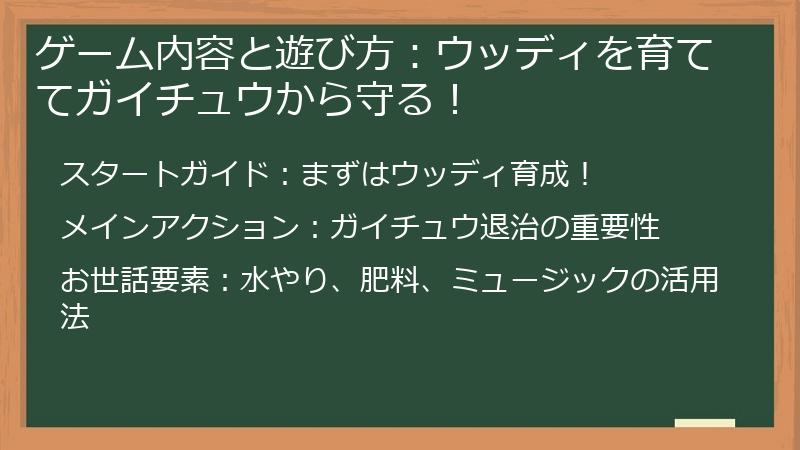 ゲーム内容と遊び方：ウッディを育ててガイチュウから守る！