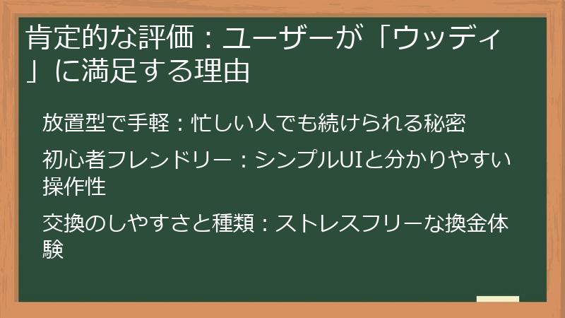 肯定的な評価：ユーザーが「ウッディ」に満足する理由