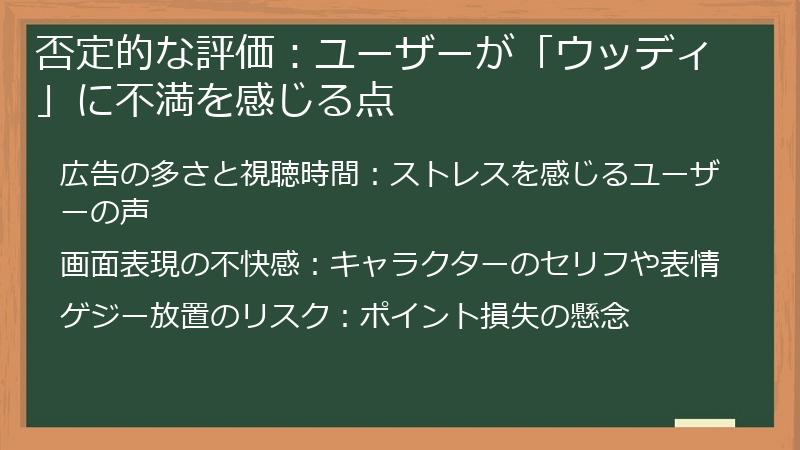 否定的な評価：ユーザーが「ウッディ」に不満を感じる点