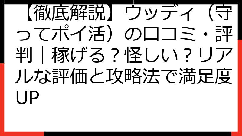 【徹底解説】ウッディ（守ってポイ活）の口コミ・評判｜稼げる？怪しい？リアルな評価と攻略法で満足度UP