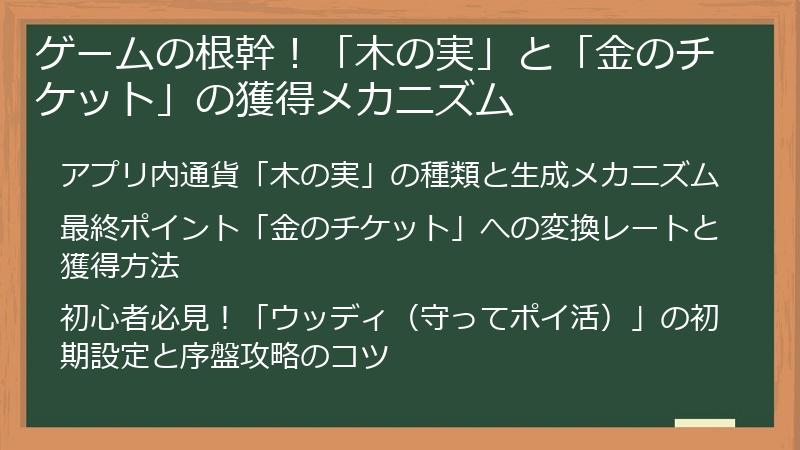 ゲームの根幹！「木の実」と「金のチケット」の獲得メカニズム