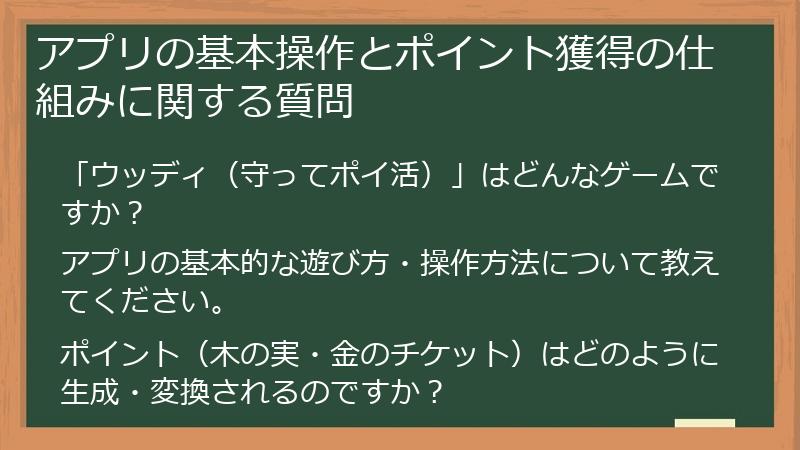 アプリの基本操作とポイント獲得の仕組みに関する質問