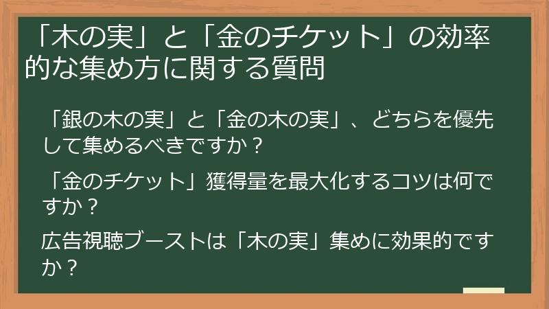「木の実」と「金のチケット」の効率的な集め方に関する質問