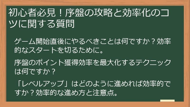 初心者必見！序盤の攻略と効率化のコツに関する質問