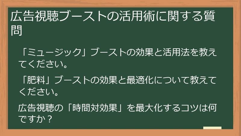 広告視聴ブーストの活用術に関する質問
