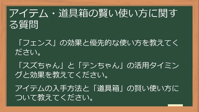 アイテム・道具箱の賢い使い方に関する質問
