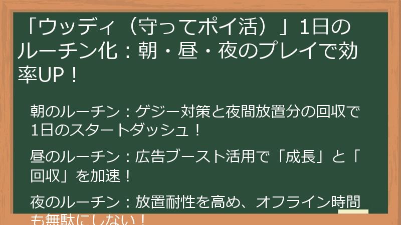 「ウッディ（守ってポイ活）」1日のルーチン化：朝・昼・夜のプレイで効率UP！