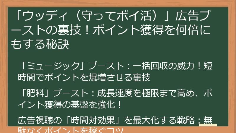 「ウッディ（守ってポイ活）」広告ブーストの裏技！ポイント獲得を何倍にもする秘訣