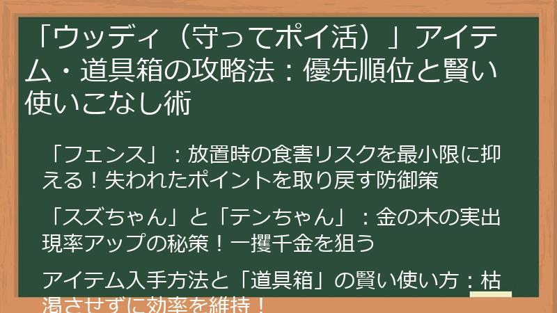 「ウッディ（守ってポイ活）」アイテム・道具箱の攻略法：優先順位と賢い使いこなし術