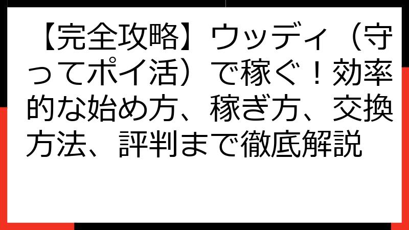 【完全攻略】ウッディ（守ってポイ活）で稼ぐ！効率的な始め方、稼ぎ方、交換方法、評判まで徹底解説