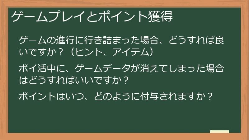ゲームプレイとポイント獲得