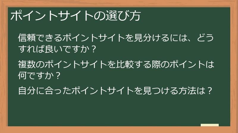 ポイントサイトの選び方