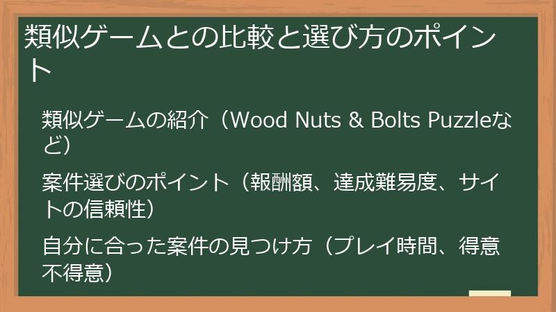 類似ゲームとの比較と選び方のポイント