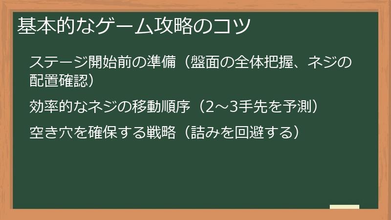基本的なゲーム攻略のコツ