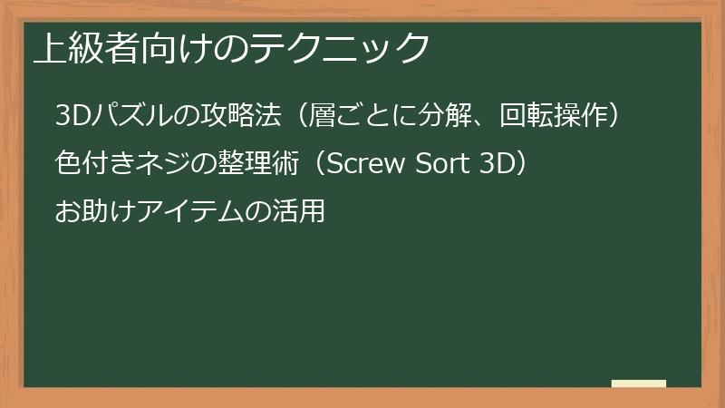 上級者向けのテクニック