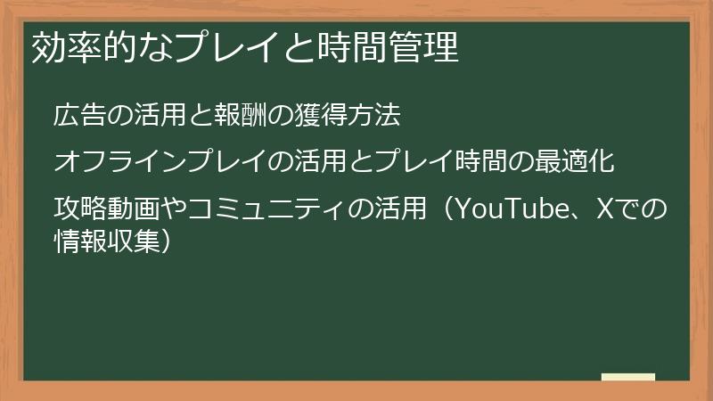 効率的なプレイと時間管理