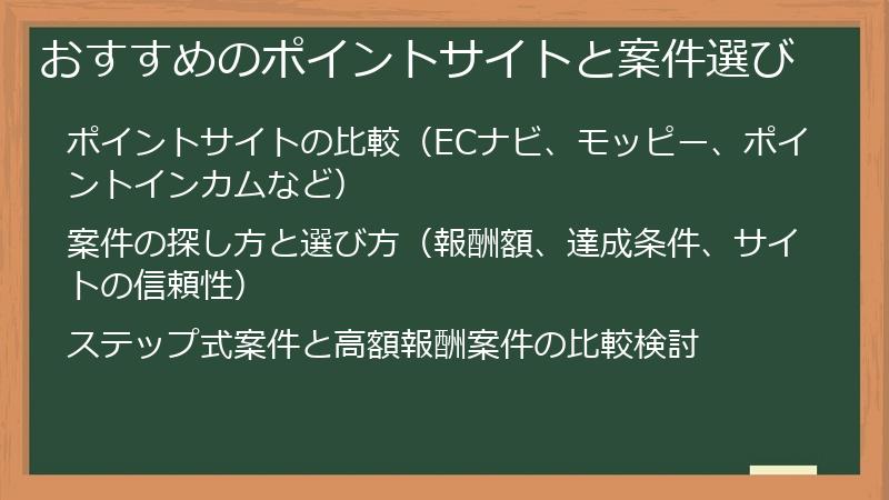 おすすめのポイントサイトと案件選び