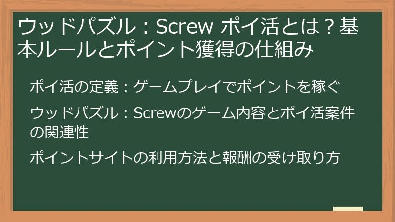 ウッドパズル：Screw ポイ活とは？基本ルールとポイント獲得の仕組み