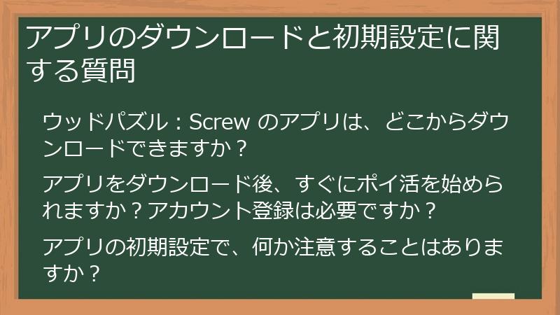 アプリのダウンロードと初期設定に関する質問