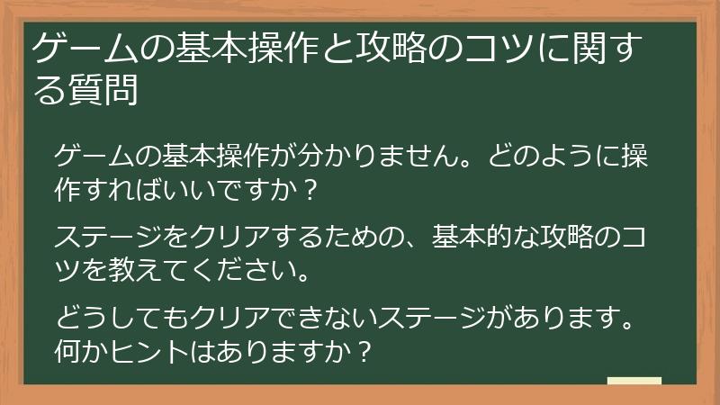ゲームの基本操作と攻略のコツに関する質問