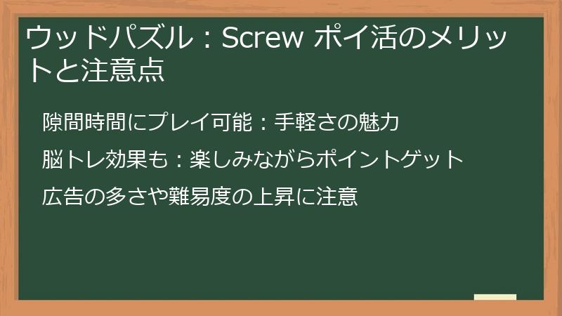 ウッドパズル：Screw ポイ活のメリットと注意点