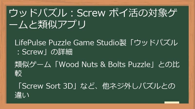 ウッドパズル：Screw ポイ活の対象ゲームと類似アプリ