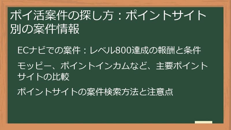ポイ活案件の探し方：ポイントサイト別の案件情報