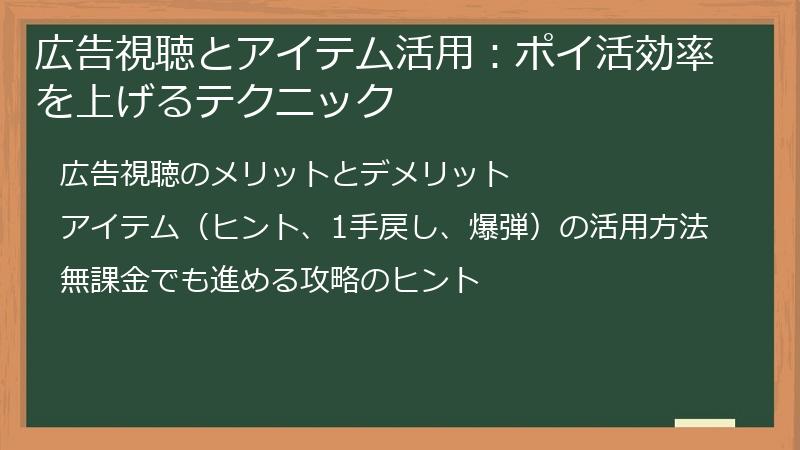 広告視聴とアイテム活用：ポイ活効率を上げるテクニック