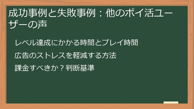 成功事例と失敗事例：他のポイ活ユーザーの声