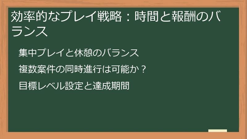 効率的なプレイ戦略：時間と報酬のバランス