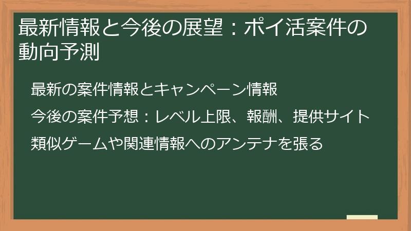 最新情報と今後の展望：ポイ活案件の動向予測