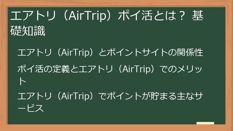 エアトリ（AirTrip）ポイ活とは？ 基礎知識