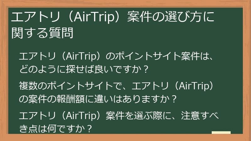エアトリ（AirTrip）案件の選び方に関する質問