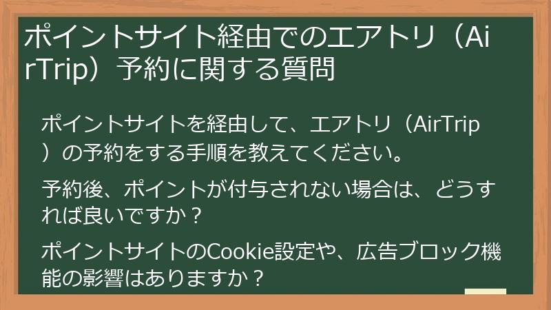 ポイントサイト経由でのエアトリ（AirTrip）予約に関する質問