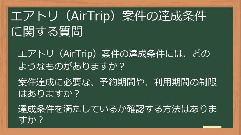 エアトリ（AirTrip）案件の達成条件に関する質問