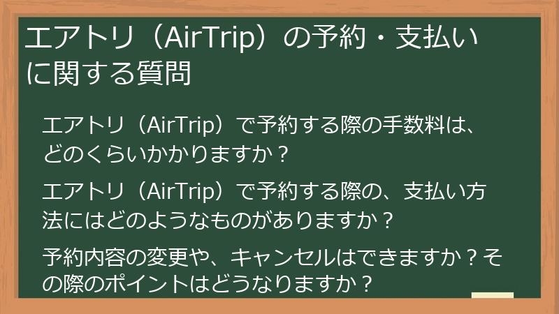 エアトリ（AirTrip）の予約・支払いに関する質問
