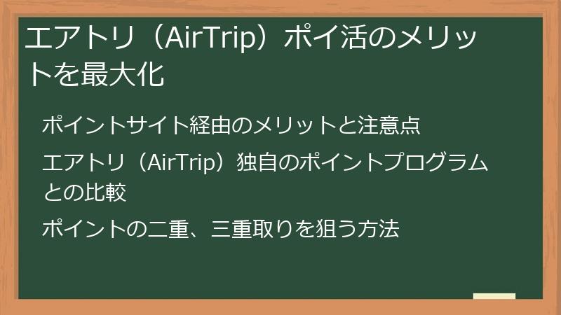 エアトリ（AirTrip）ポイ活のメリットを最大化